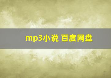 mp3小说 百度网盘